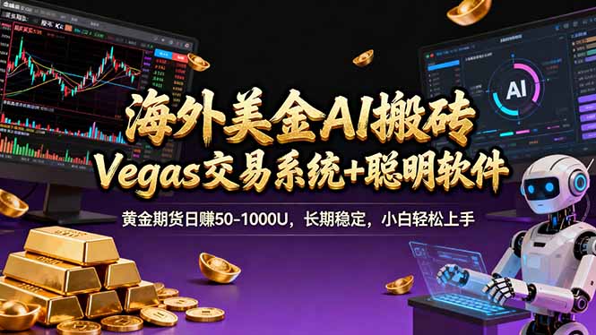 海外美金操盘手技术，Vegas交易技术+聪明软件，日赚50-1000U，长期稳定，小白轻松上手。客创社区-专注互联网轻资产资源整合与分享客创社区-专注互联网轻资产资源整合与分享