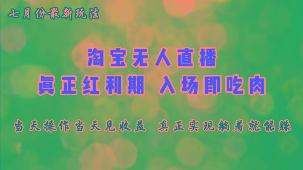 七月份淘宝无人直播最新玩法，入场即吃肉，真正实现躺着也能赚钱客创社 - 专注互联网轻资产创业及网络项目资源整合与分享客创社 - 专注互联网轻资产创业及网络项目资源整合与分享