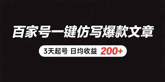 （15552期）百家号一键仿写爆款文章 3天起号 日均收益200+-客创社 - 专注互联网轻资产创业及网络项目资源整合与分享客创社-免费且强大的项目分享网站！