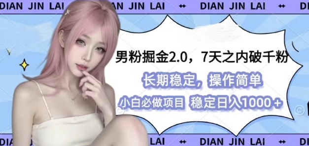男粉掘金2.0 全新图文视频玩法，百分百过原创，多种变现思路【揭秘】-客创社 - 专注互联网轻资产创业及网络项目资源整合与分享客创社-免费且强大的项目分享网站！