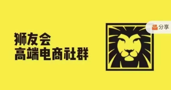 狮友会·【千万级电商卖家社群】，更新2024.5.26跨境主题研讨会客创社 - 专注互联网轻资产创业及网络项目资源整合与分享客创社 - 专注互联网轻资产创业及网络项目资源整合与分享