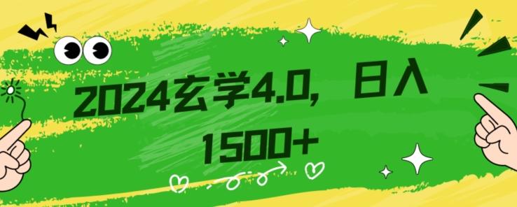 零基础小白也能掌握的玄学掘金秘籍，每日轻松赚取1500元！附带详细教学和引流技巧，快速入门【揭秘】客创社 - 专注互联网轻资产创业及网络项目资源整合与分享客创社 - 专注互联网轻资产创业及网络项目资源整合与分享