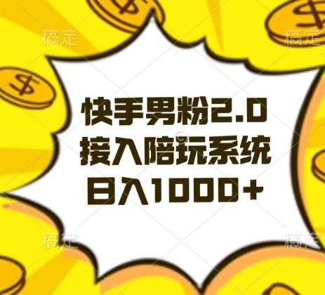 快手男粉2.0玩法，接入陪玩系统，日入躺赚1000+【揭秘】客创社 - 专注互联网轻资产创业及网络项目资源整合与分享客创社 - 专注互联网轻资产创业及网络项目资源整合与分享