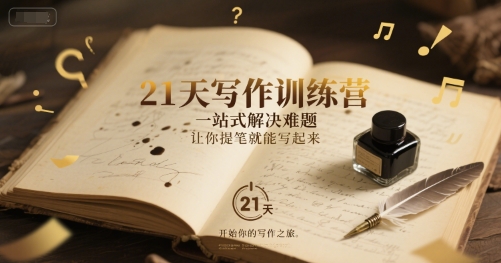 21天写作训练营，一站式解决难题，让你提笔就能写起来-客创社 - 专注互联网轻资产创业及网络项目资源整合与分享客创社-免费且强大的项目分享网站！
