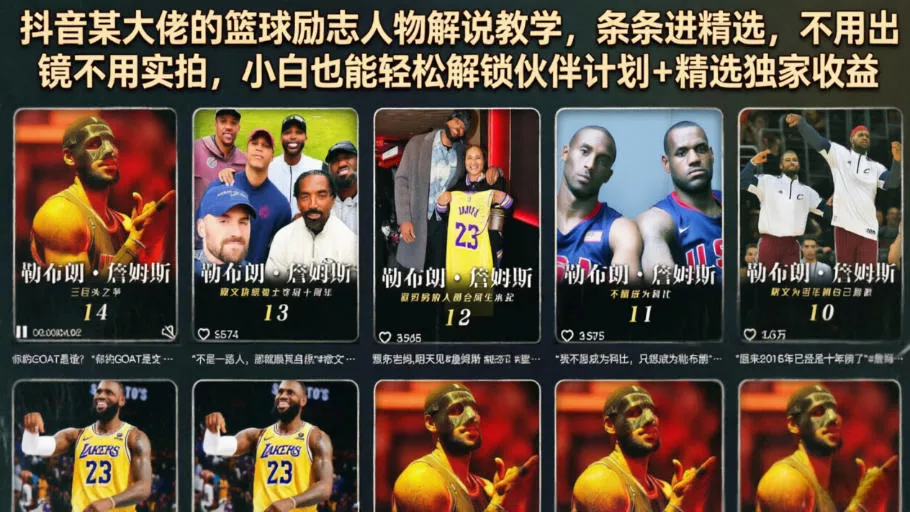 抖音某大佬的篮球励志人物解说教学，条条进精选，不用出镜不用实拍，小白也能轻松解锁伙伴计划+精选独家收益 《鱼见海科技》-鱼见海资源网-免费PHP网站源码模板,插件软件网创AI智能体资源分享平台！