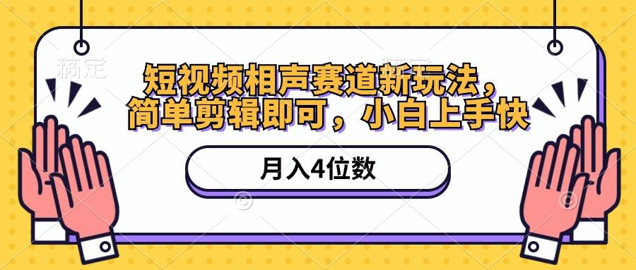 短视频相声赛道新玩法，简单剪辑即可，月入四位数(附软件+素材客创社 - 专注互联网轻资产创业及网络项目资源整合与分享客创社 - 专注互联网轻资产创业及网络项目资源整合与分享