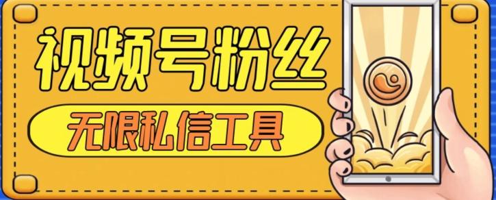 视频号粉丝无限私信全新升级版引流精准粉，用户不开通视频号也可私信客创社 - 专注互联网轻资产创业及网络项目资源整合与分享客创社 - 专注互联网轻资产创业及网络项目资源整合与分享