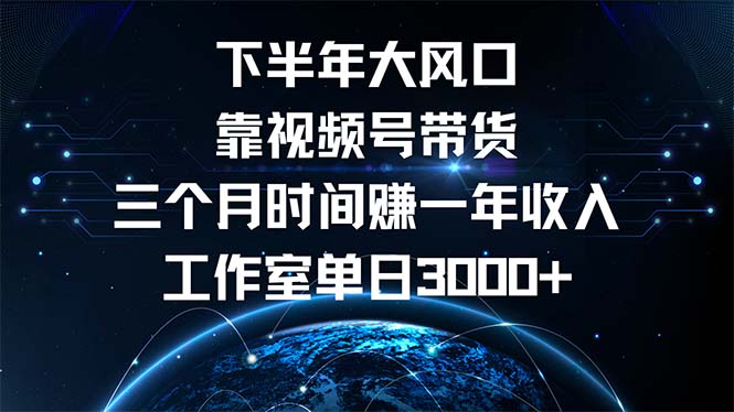 下半年风口项目，靠视频号带货三个月时间赚一年收入，工作室单日3000+客创社 - 专注互联网轻资产创业及网络项目资源整合与分享客创社 - 专注互联网轻资产创业及网络项目资源整合与分享