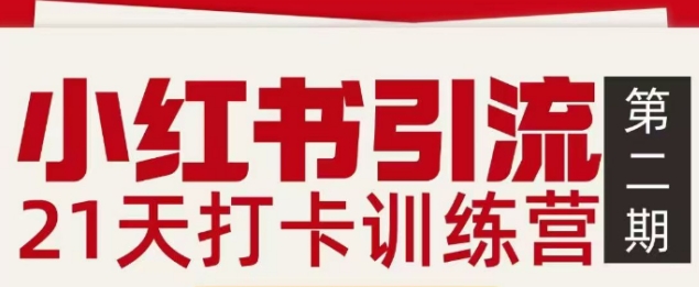 小红书引流21天打卡训练营第二期，助你快速打通小红书私域引流打粉 | 鱼见海科技-鱼见海资源网-免费PHP网站源码模板,插件软件网创AI智能体资源分享平台！