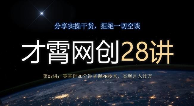 才霄网创28讲第07讲：零基础30分钟掌握PR技术，实现月入过万客创社 - 专注互联网轻资产创业及网络项目资源整合与分享客创社 - 专注互联网轻资产创业及网络项目资源整合与分享