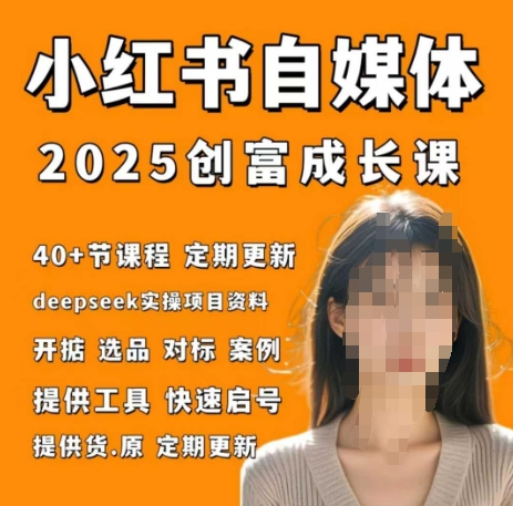 小红书电商自媒体创富课2.0版，实战打卡笔记训练营客创社 - 专注互联网轻资产创业及网络项目资源整合与分享客创社 - 专注互联网轻资产创业及网络项目资源整合与分享