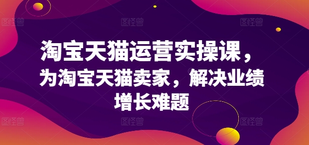 淘宝天猫运营实操课，为淘宝天猫卖家，解决业绩增长难题客创社 - 专注互联网轻资产创业及网络项目资源整合与分享客创社 - 专注互联网轻资产创业及网络项目资源整合与分享