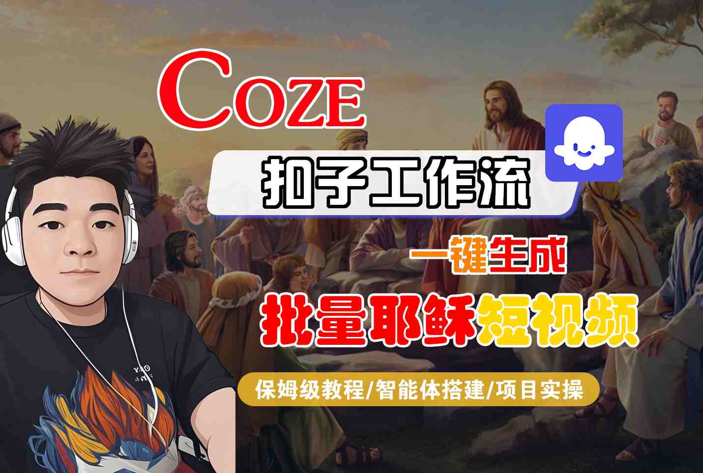 Coze扣子工作流一键生成批量耶稣短视频，保姆级教程-智能体搭建-项目实操-客创社 - 专注互联网轻资产创业及网络项目资源整合与分享客创社-免费且强大的项目分享网站！