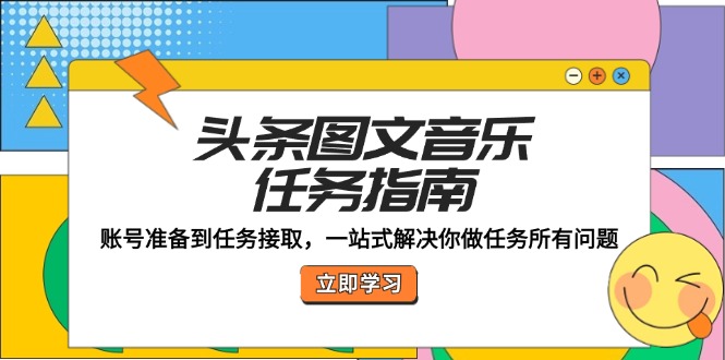 头条图文音乐任务指南：账号准备到任务接取，一站式解决你做任务所有问题客创社 - 专注互联网轻资产创业及网络项目资源整合与分享客创社 - 专注互联网轻资产创业及网络项目资源整合与分享