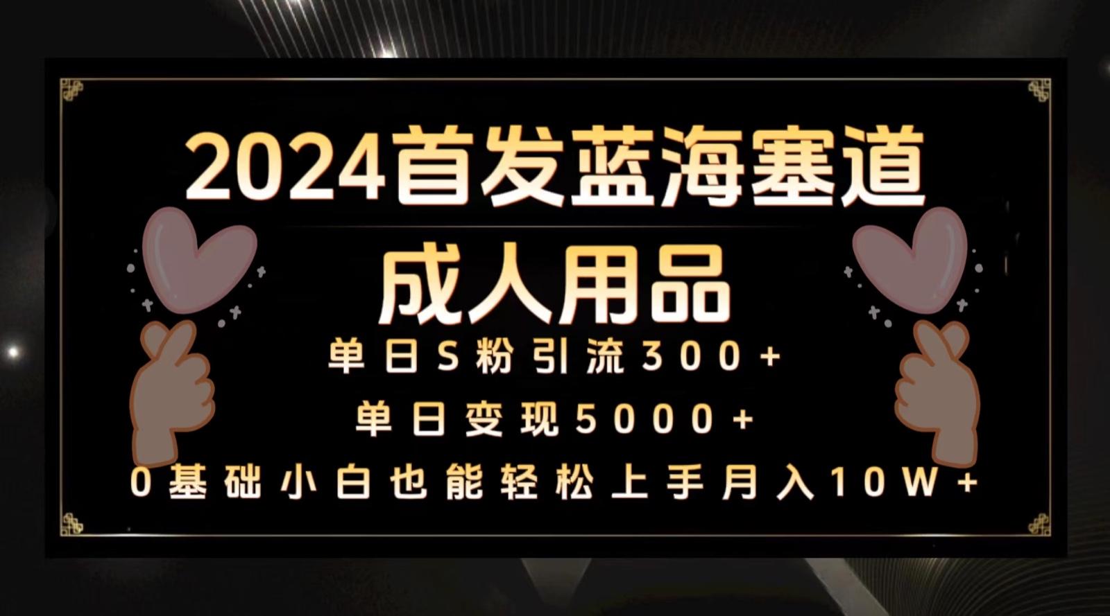 2024首发蓝海塞道成人用品，月入10W+保姆教程客创社 - 专注互联网轻资产创业及网络项目资源整合与分享客创社 - 专注互联网轻资产创业及网络项目资源整合与分享