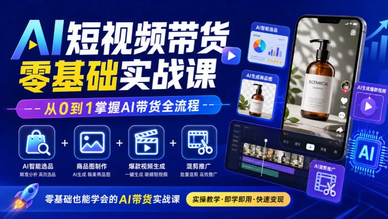 AI短视频带货零基础实战课｜AI智能选品+商品图制作+爆款视频生成+混剪推广，从0到1掌握AI带货全流程-鱼见海资源网-免费PHP网站源码模板,插件软件网创AI智能体资源分享平台！