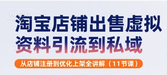 淘宝店铺出售虚拟资料引流到私域，从店铺注册到优化上架全讲解(11节课)-客创社 - 专注互联网轻资产创业及网络项目资源整合与分享客创社-免费且强大的项目分享网站！