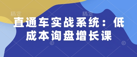 直通车实战系统：低成本询盘增长课，让个人通过技能实现升职加薪，让企业低成本获客，订单源源不断客创社 - 专注互联网轻资产创业及网络项目资源整合与分享客创社 - 专注互联网轻资产创业及网络项目资源整合与分享