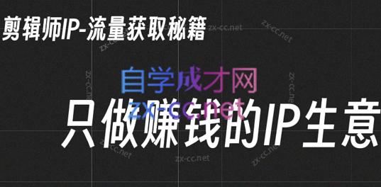小钱老师·剪辑师个人ip流量思维与运营策略课客创社 - 专注互联网轻资产创业及网络项目资源整合与分享客创社 - 专注互联网轻资产创业及网络项目资源整合与分享