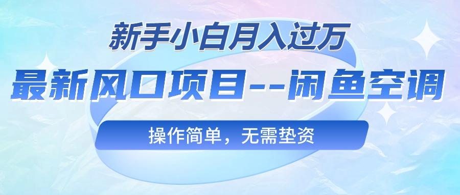 最新风口项目—闲鱼空调，新手小白月入过万，操作简单，无需垫资客创社 - 专注互联网轻资产创业及网络项目资源整合与分享客创社 - 专注互联网轻资产创业及网络项目资源整合与分享