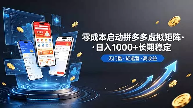 不用投资大额本钱零成本启动，做拼多多虚拟矩阵，长期稳定！轻松维持日入 1000客创社区-专注互联网轻资产资源整合与分享客创社区-专注互联网轻资产资源整合与分享