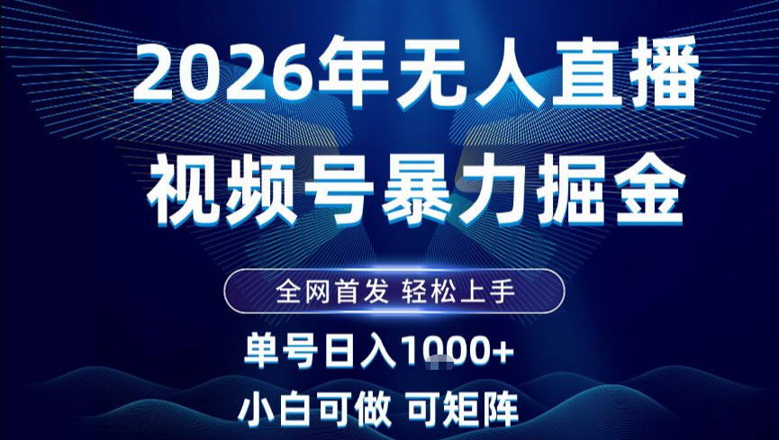 2026最新视频号无人直播掘金，全网首发，小白可以玩，长期稳定日入1k+【揭秘】客创社区-专注互联网轻资产资源整合与分享客创社区-专注互联网轻资产资源整合与分享