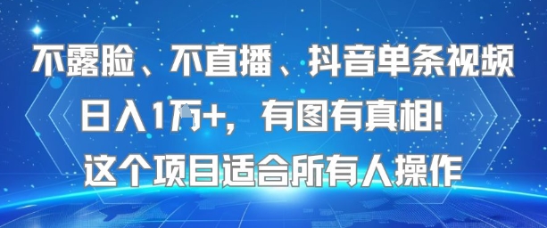 不露脸、不直播、抖音单条视频日入1W+，有图有真相！这个项目适合所有人操作-客创社 - 专注互联网轻资产创业及网络项目资源整合与分享客创社-免费且强大的项目分享网站！