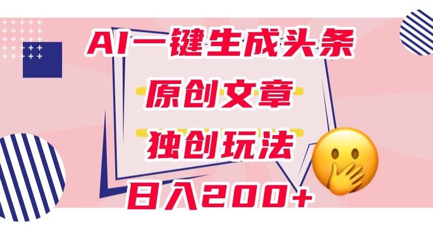 利用AI一键生成头条原创文章，0粉丝即可变现，稳定日入200+【揭秘】客创社 - 专注互联网轻资产创业及网络项目资源整合与分享客创社 - 专注互联网轻资产创业及网络项目资源整合与分享