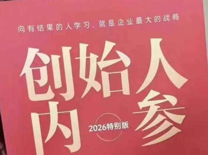 创始人内参2026特别版PDF电子版，六件事讲透，做产品、流量、转化、搭班子、带队伍、上规模客创社区-专注互联网轻资产资源整合与分享客创社区-专注互联网轻资产资源整合与分享