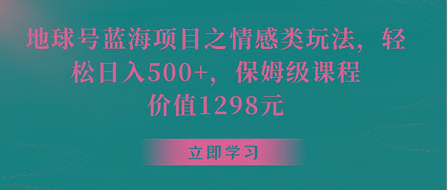 地球号蓝海项目之情感类玩法，轻松日入500+，保姆级教程客创社 - 专注互联网轻资产创业及网络项目资源整合与分享客创社 - 专注互联网轻资产创业及网络项目资源整合与分享