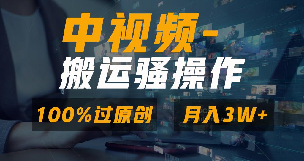 无脑双重去重原创视频，100%中视频+视频号分成计划，一键多平台发布小白…客创社 - 专注互联网轻资产创业及网络项目资源整合与分享客创社 - 专注互联网轻资产创业及网络项目资源整合与分享