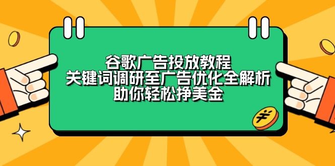 谷歌广告投放教程：关键词调研至广告优化全解析，助你轻松挣美金客创社 - 专注互联网轻资产创业及网络项目资源整合与分享客创社 - 专注互联网轻资产创业及网络项目资源整合与分享