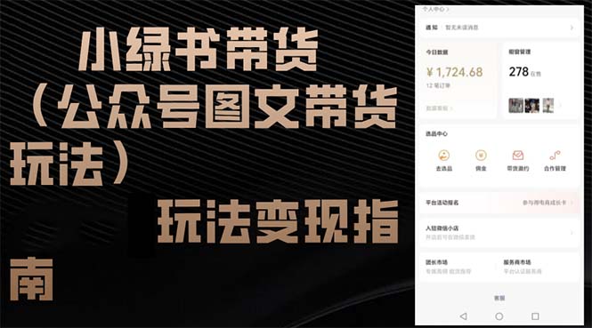 小绿书带货(公众号图文带货玩法客创社 - 专注互联网轻资产创业及网络项目资源整合与分享客创社 - 专注互联网轻资产创业及网络项目资源整合与分享