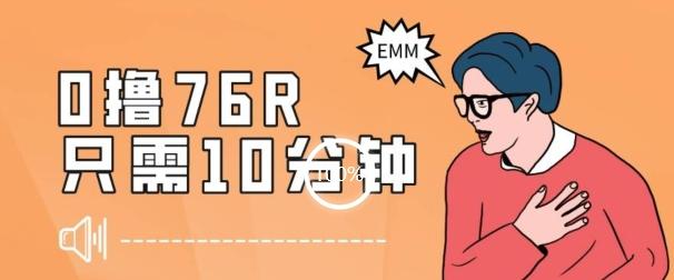 最新0薅项目，10分钟可得76块，主打一个可落地见到钱【揭秘】客创社 - 专注互联网轻资产创业及网络项目资源整合与分享客创社 - 专注互联网轻资产创业及网络项目资源整合与分享