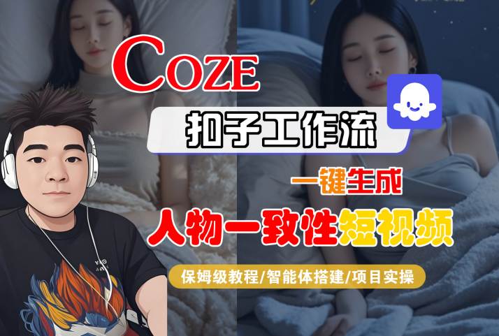 COZE扣子工作流一键生成人物一致性短视频，保姆级教程-智能体搭建-项目实操-客创社 - 专注互联网轻资产创业及网络项目资源整合与分享客创社-免费且强大的项目分享网站！
