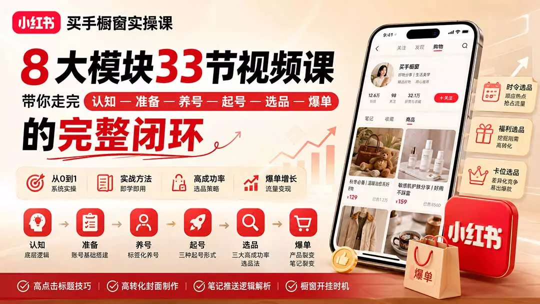 小红书买手橱窗实操课：8大模块33节视频课，带你走完”认知—准备—养号—起号—选品—爆单”的完整闭环客创社区-专注互联网轻资产资源整合与分享客创社区-专注互联网轻资产资源整合与分享