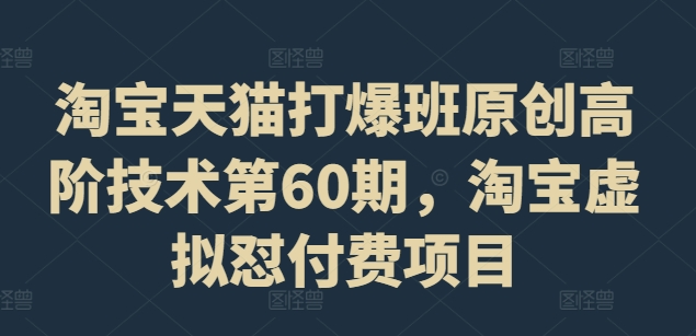 淘宝天猫打爆班原创高阶技术第60期，淘宝虚拟怼付费项目客创社 - 专注互联网轻资产创业及网络项目资源整合与分享客创社 - 专注互联网轻资产创业及网络项目资源整合与分享
