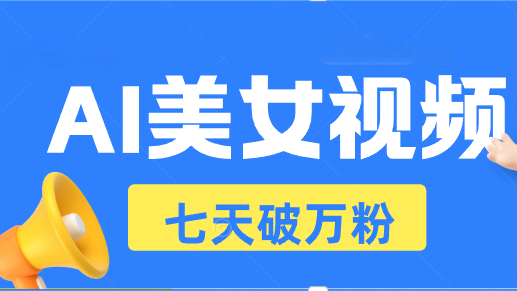 AI美女视频玩法，短视频七天快速起号，日收入500+客创社 - 专注互联网轻资产创业及网络项目资源整合与分享客创社 - 专注互联网轻资产创业及网络项目资源整合与分享