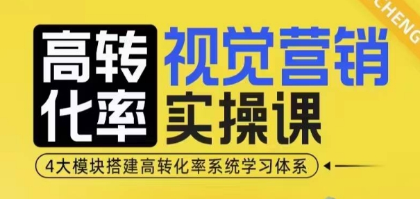 高转化率·视觉营销实操课，4大模块搭建高转化率系统学习体系-客创社 - 专注互联网轻资产创业及网络项目资源整合与分享客创社-免费且强大的项目分享网站！