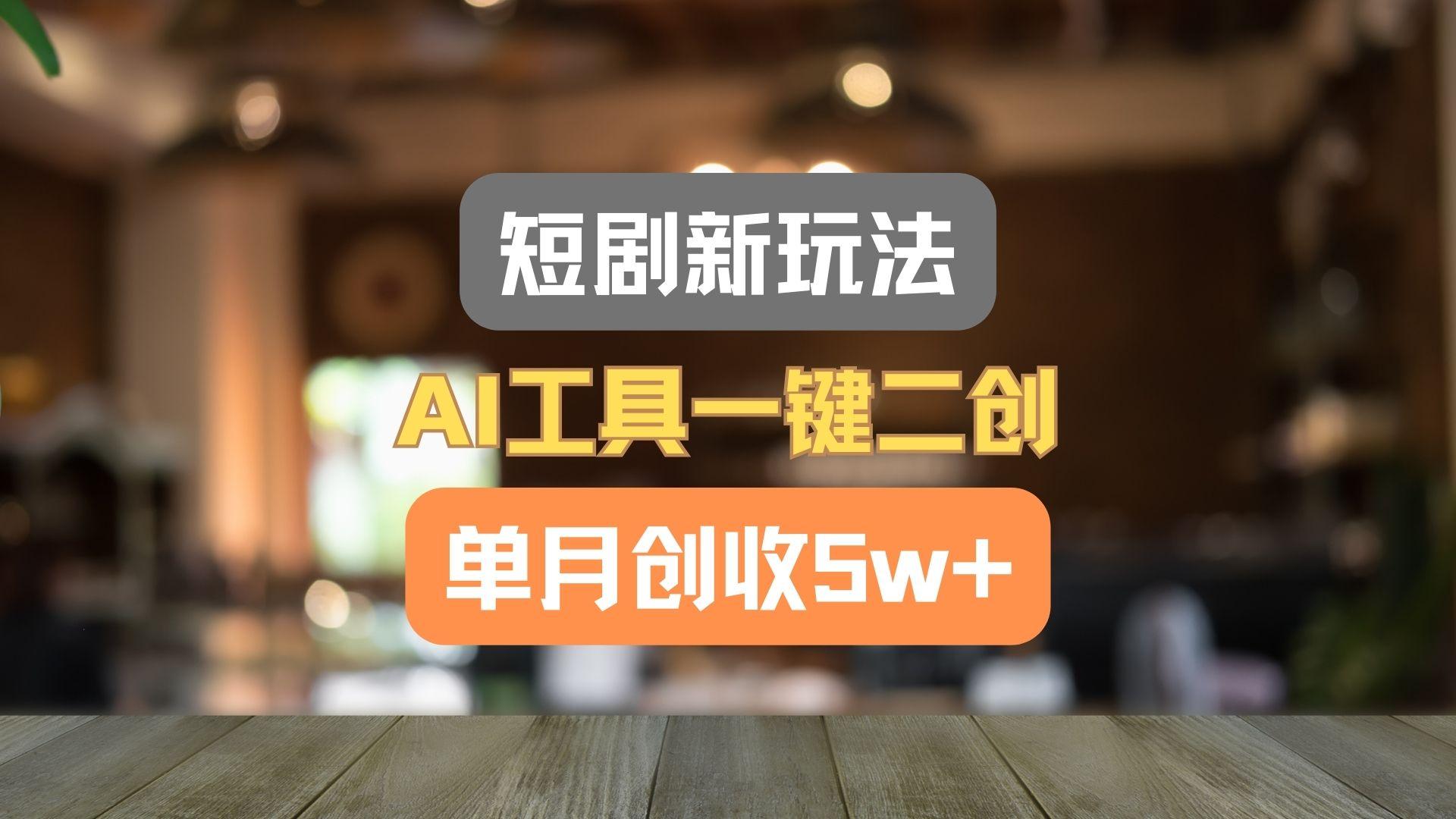 短剧新玩法，AI工具一键二创，单月创收5w+！客创社 - 专注互联网轻资产创业及网络项目资源整合与分享客创社 - 专注互联网轻资产创业及网络项目资源整合与分享