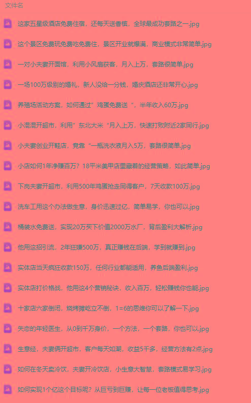 图片[2]客创社 - 专注互联网轻资产创业及网络项目资源整合与分享(9607期)真实有效391套商业模式，年入几十到几百万案例解析(电子书+视频+图文)客创社 - 专注互联网轻资产创业及网络项目资源整合与分享客创社 - 专注互联网轻资产创业及网络项目资源整合与分享
