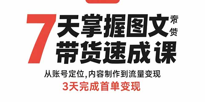 7天掌握图文带货速成课：从账号定位,内容制作到流量变现,3天完成首单变现-客创社 - 专注互联网轻资产创业及网络项目资源整合与分享客创社-免费且强大的项目分享网站！