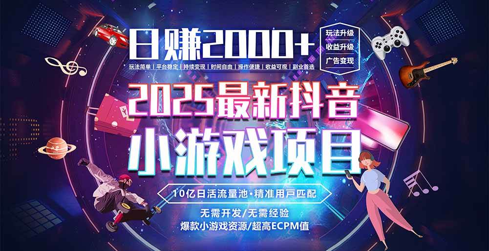 （15463期）抖音小游戏，日赚2000＋2025最火赛道-客创社 - 专注互联网轻资产创业及网络项目资源整合与分享客创社-免费且强大的项目分享网站！