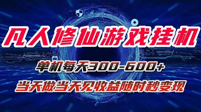 凡人修仙游戏挂机单机每天300-600+a当天做当天见收益随时在线秒变现-客创社 - 专注互联网轻资产创业及网络项目资源整合与分享客创社-免费且强大的项目分享网站！