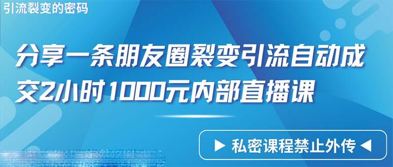 (9850期)仅靠分享一条朋友圈裂变引流自动成交2小时1000内部直播课程客创社 - 专注互联网轻资产创业及网络项目资源整合与分享客创社 - 专注互联网轻资产创业及网络项目资源整合与分享
