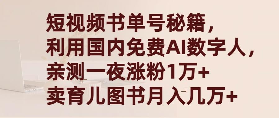 (9400期)短视频书单号秘籍，利用国产免费AI数字人，一夜爆粉1万+ 卖图书月入几万+客创社 - 专注互联网轻资产创业及网络项目资源整合与分享客创社 - 专注互联网轻资产创业及网络项目资源整合与分享