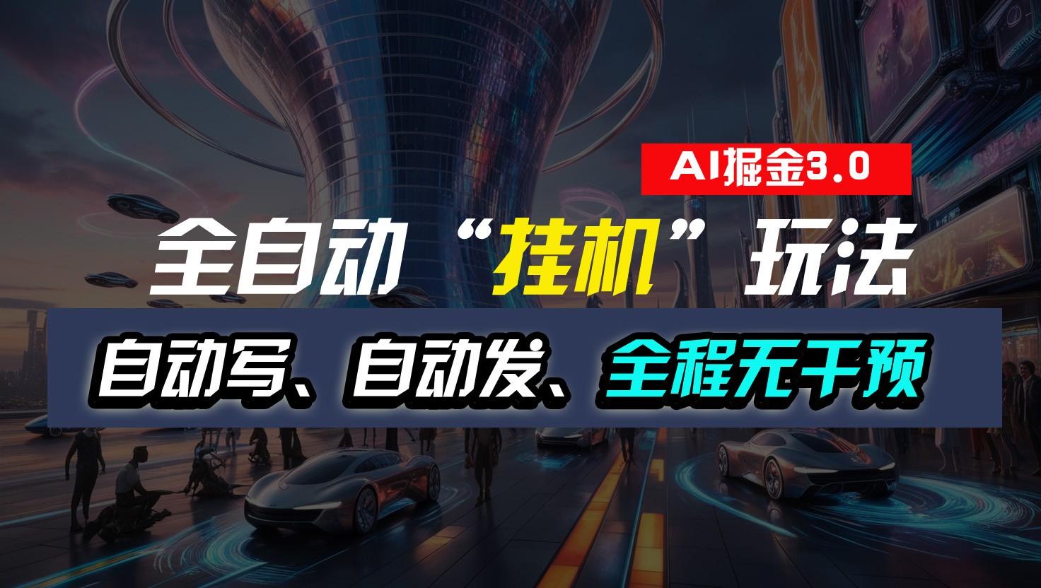 全自动掘金“挂机”玩法，自动写作自动发布，全程无干预，完全免费，超简单客创社 - 专注互联网轻资产创业及网络项目资源整合与分享客创社 - 专注互联网轻资产创业及网络项目资源整合与分享