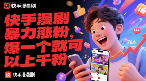 快手漫剧暴力涨粉，爆一个就可以上千粉-客创社 - 专注互联网轻资产创业及网络项目资源整合与分享客创社-免费且强大的项目分享网站！