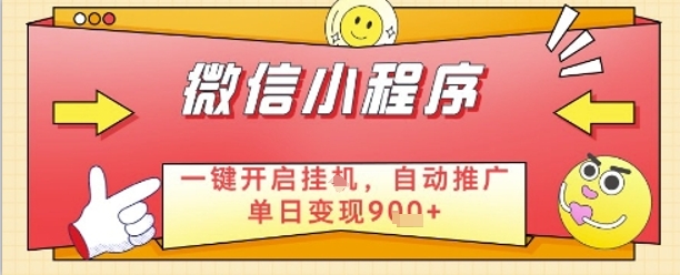 最新微信小程序一键开启挂G，自动推广单日变现9张+，实现睡后都在挣米【揭秘】-客创社 - 专注互联网轻资产创业及网络项目资源整合与分享客创社-免费且强大的项目分享网站！