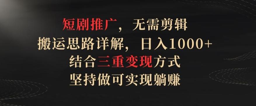 短剧推广，无需剪辑，搬运思路详解，日入1000+，结合三重变现方式，坚持做可实现躺赚【揭秘】客创社 - 专注互联网轻资产创业及网络项目资源整合与分享客创社 - 专注互联网轻资产创业及网络项目资源整合与分享